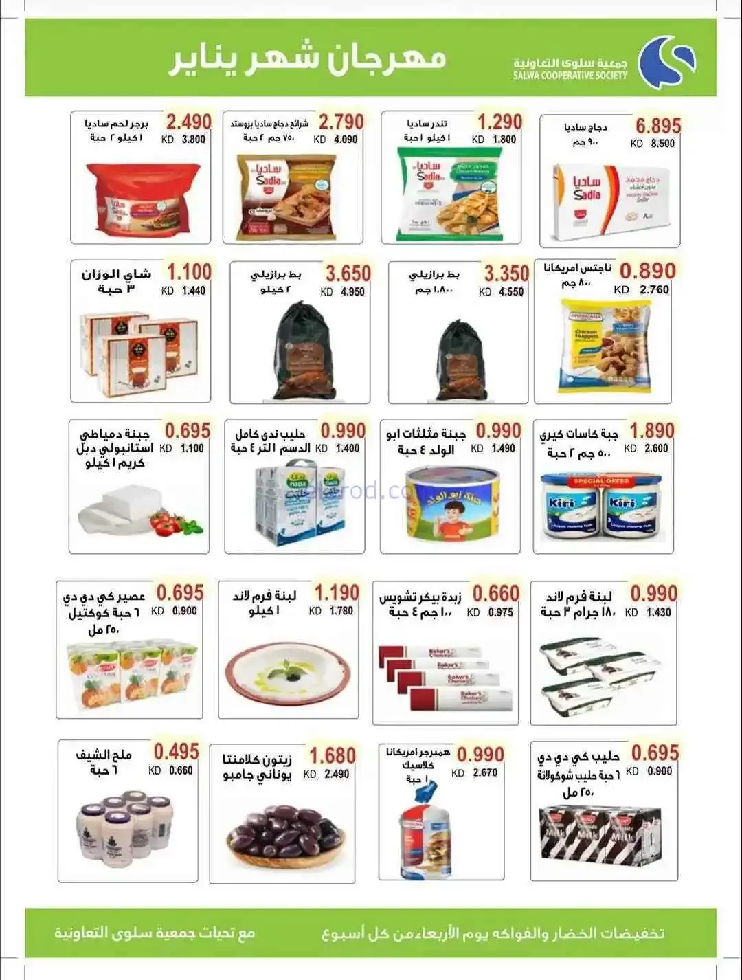 عروض جمعية سلوى التعاونية|12 حتى 14-1-2026
