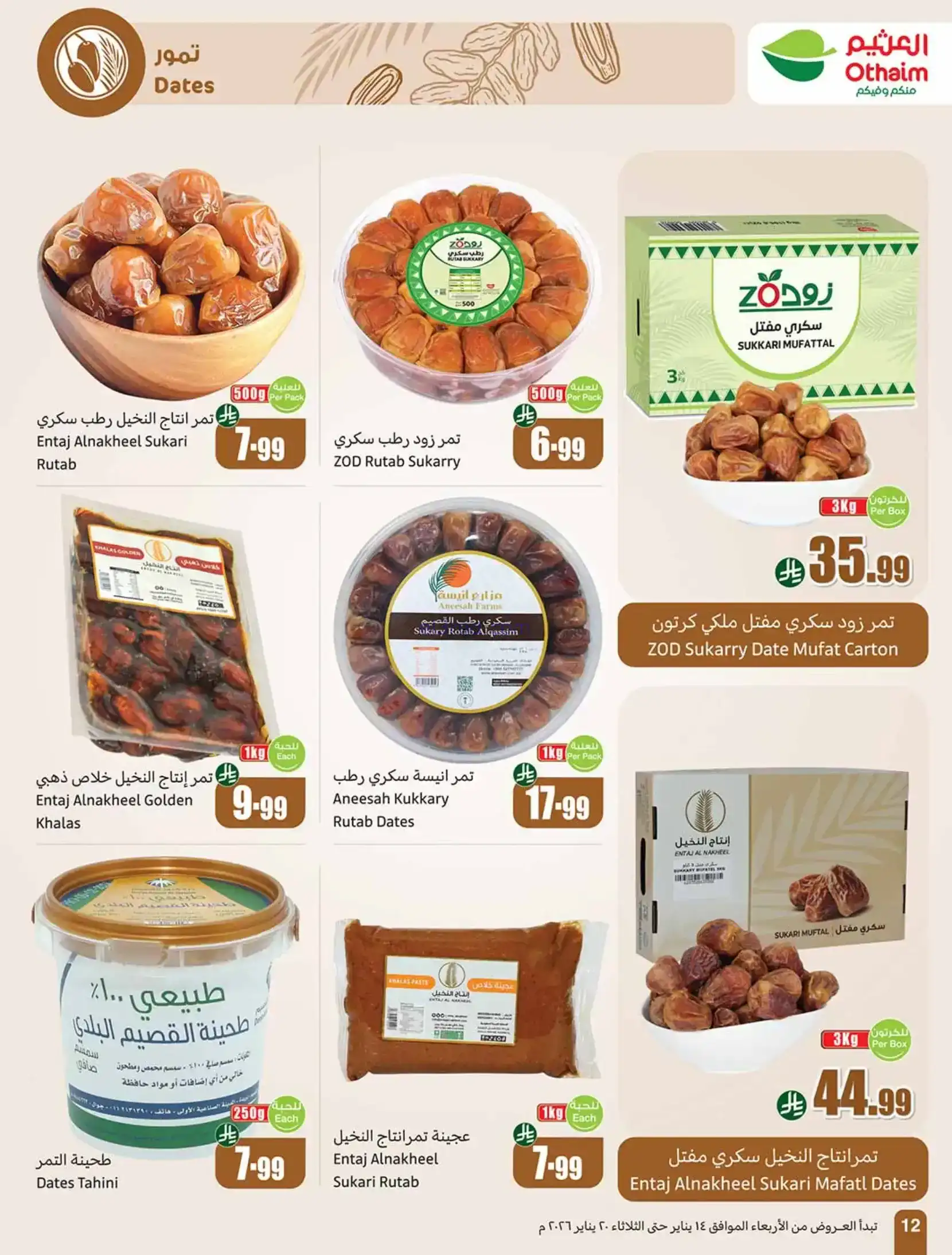عروض أسواق العثيم السعودية|رمضان|حتى 20-1-2026