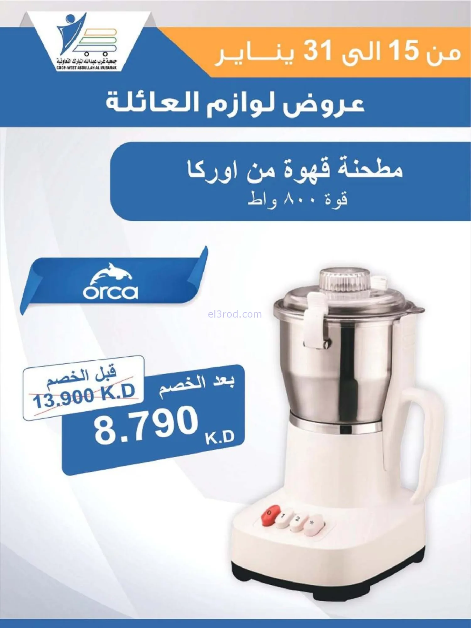 عروض غرب عبدالله المبارك التعاونية|حتى 31-1-2026