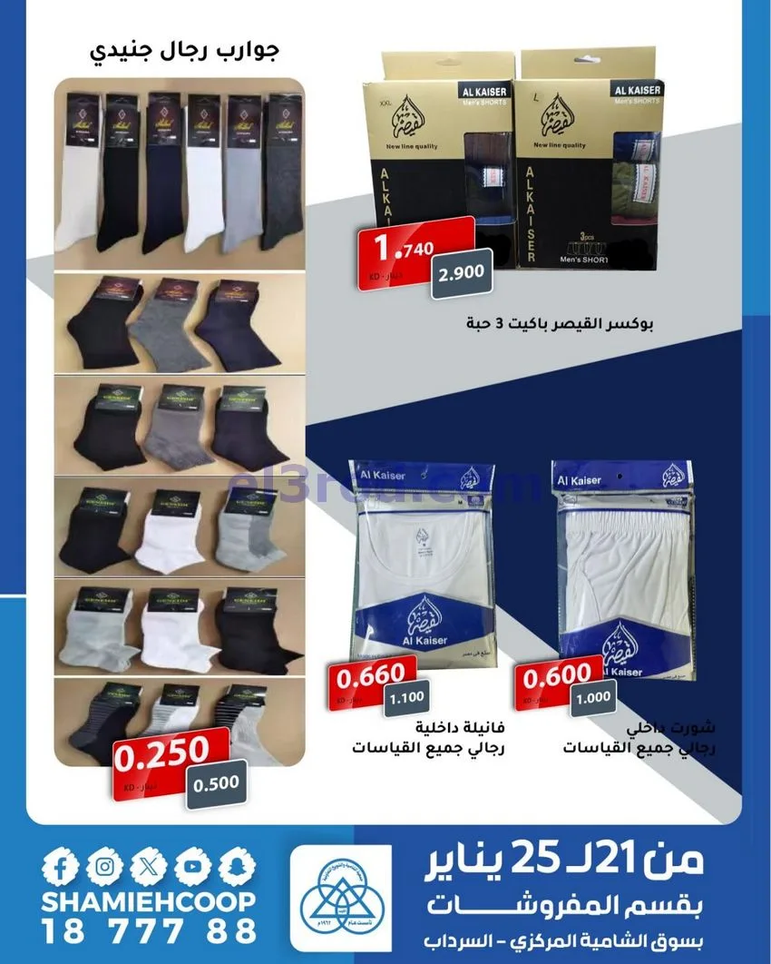 عروض الشامية والشويخ التعاونية|21 حتى 25-1-2026