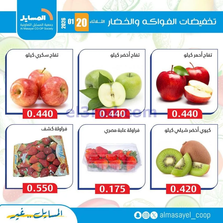عروض جمعية المسايل التعاونية|الثلاثاء|20-1-2026