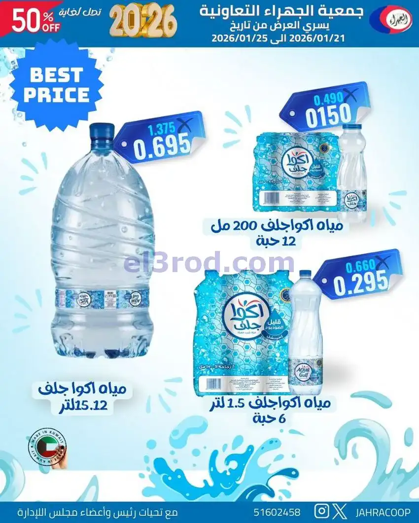 عروض جمعية الجهراء التعاونية|21 حتى 25-1-2026