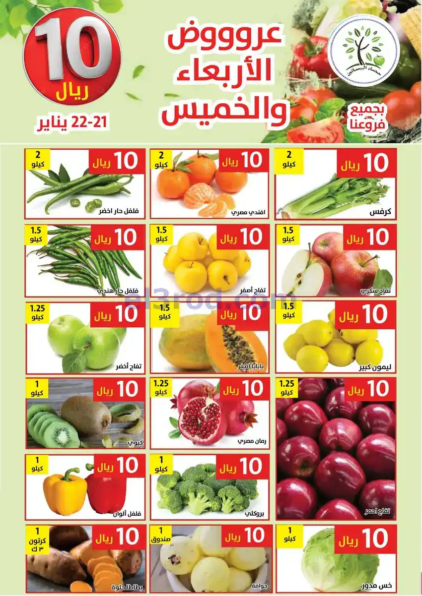 عروض مؤسسة حصاد البساتين سعودية|21 حتى 22-1-2026