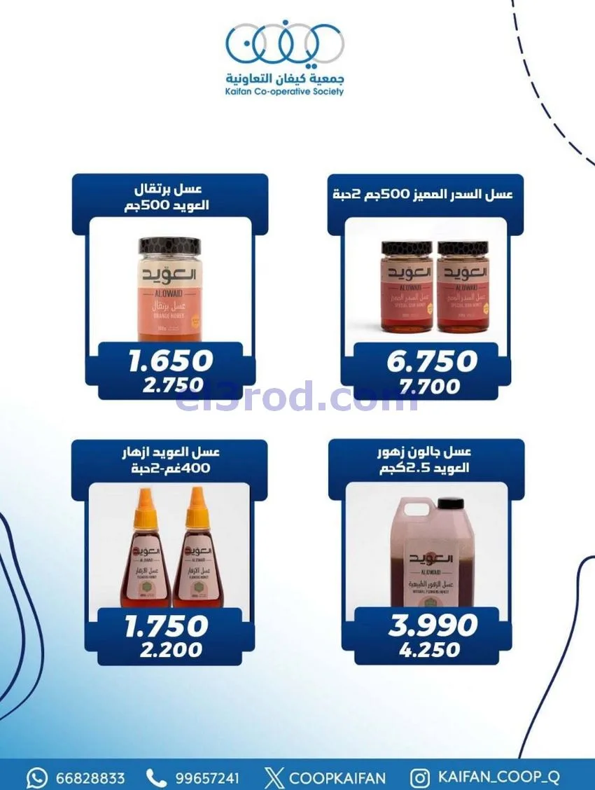عروض جمعية كيفان التعاونية|22 حتى 27-1-2026
