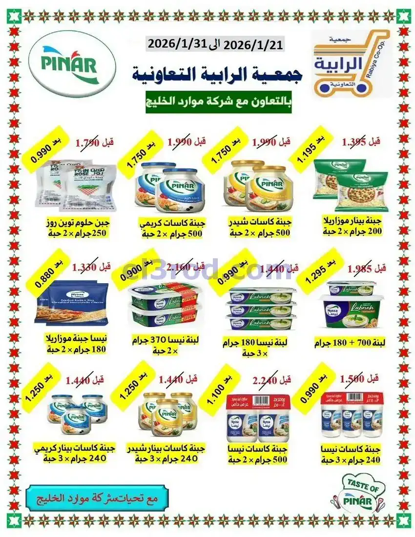 عروض جمعية الرابية التعاونية21 حتى 31-1-2026