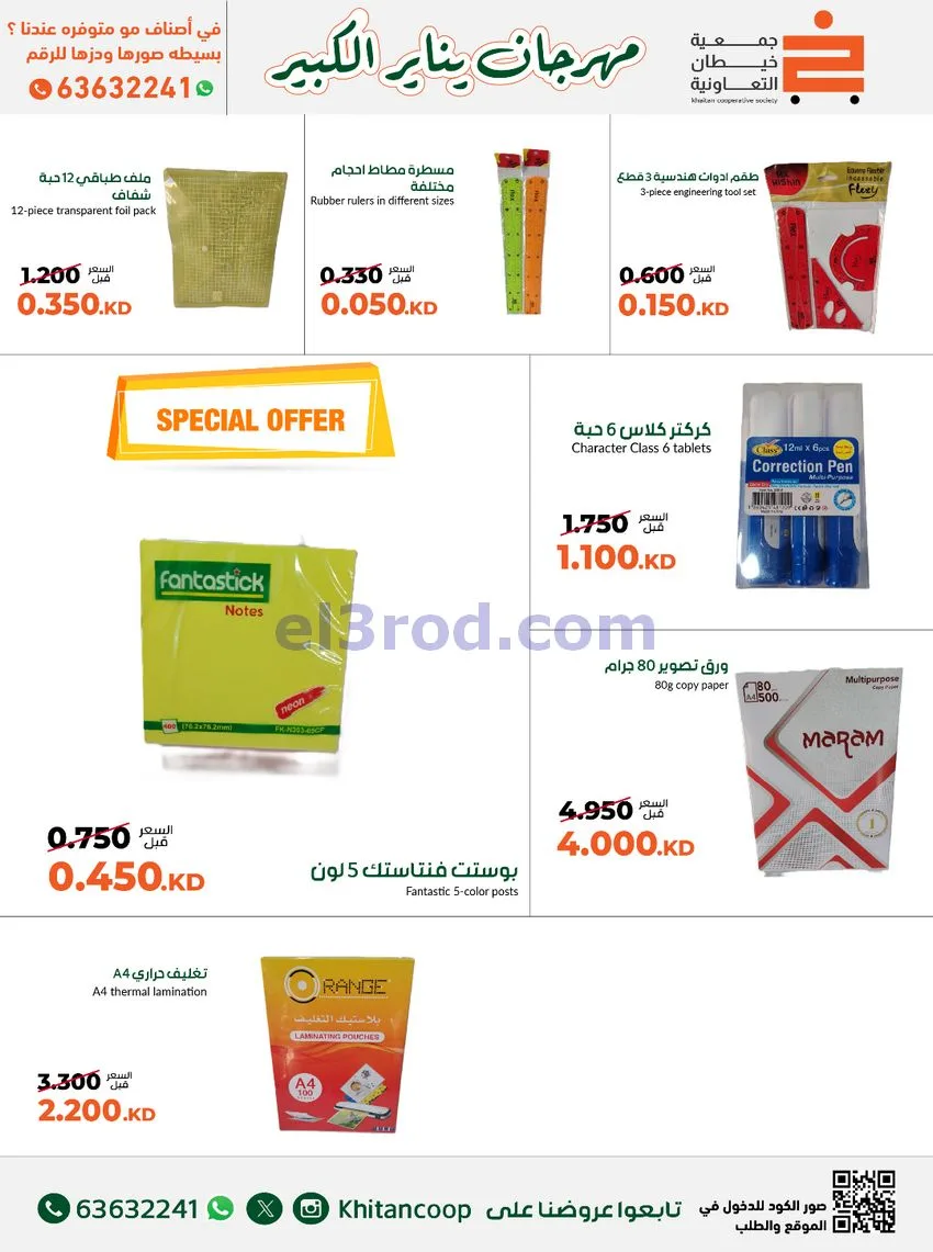 عروض جمعية خيطان التعاونية|مكتبة|حتى 31-1-2026