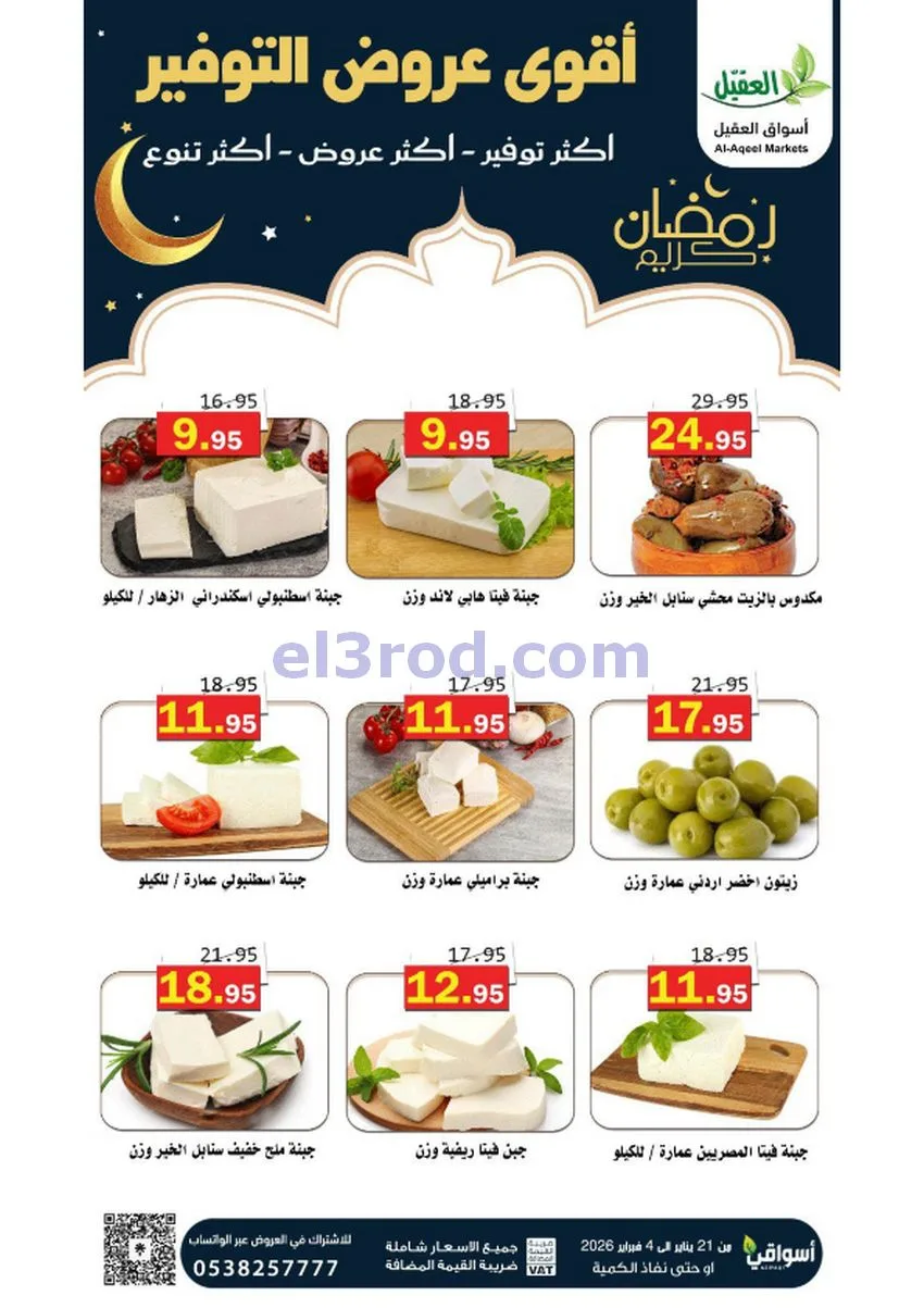 عروض أسواق العقيل السعودي|أكثر عروض|حتى 4-2-2026