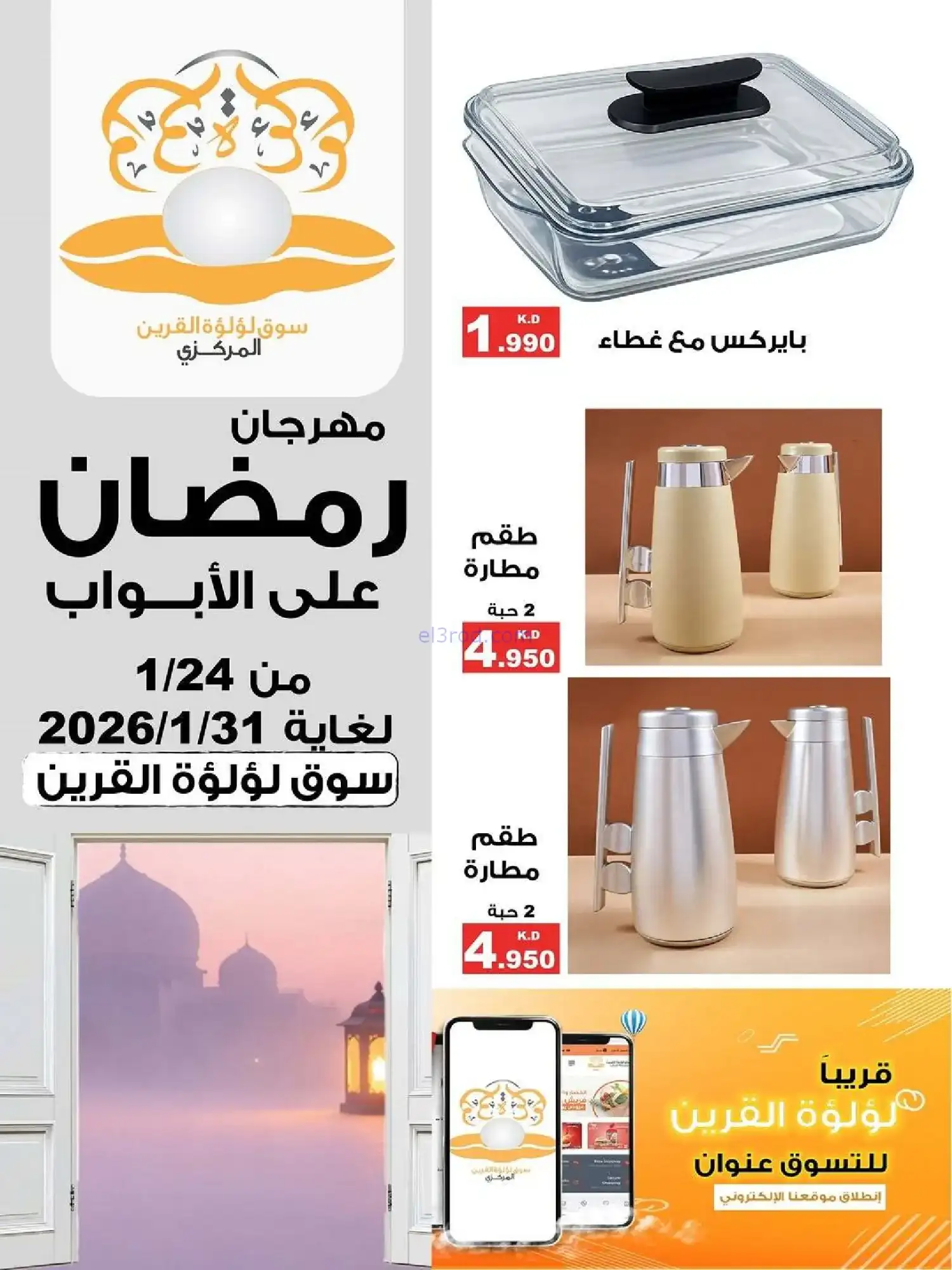 عروض سوق لؤلؤة القرين|رمضان|24 حتى 31-1-2026
