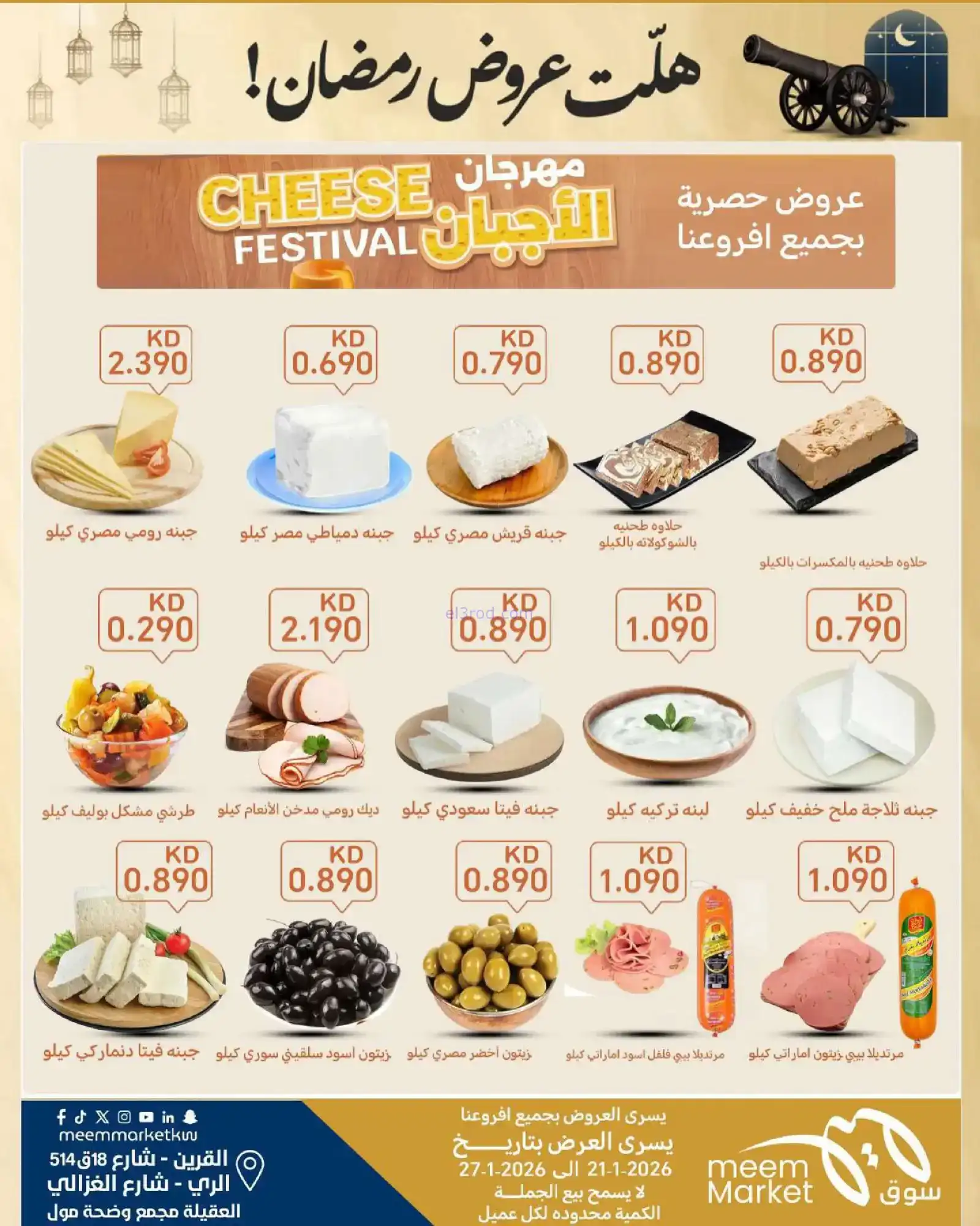 عروض سوق ميم ماركت الكويت|رمضان|حتى 30-1-2026