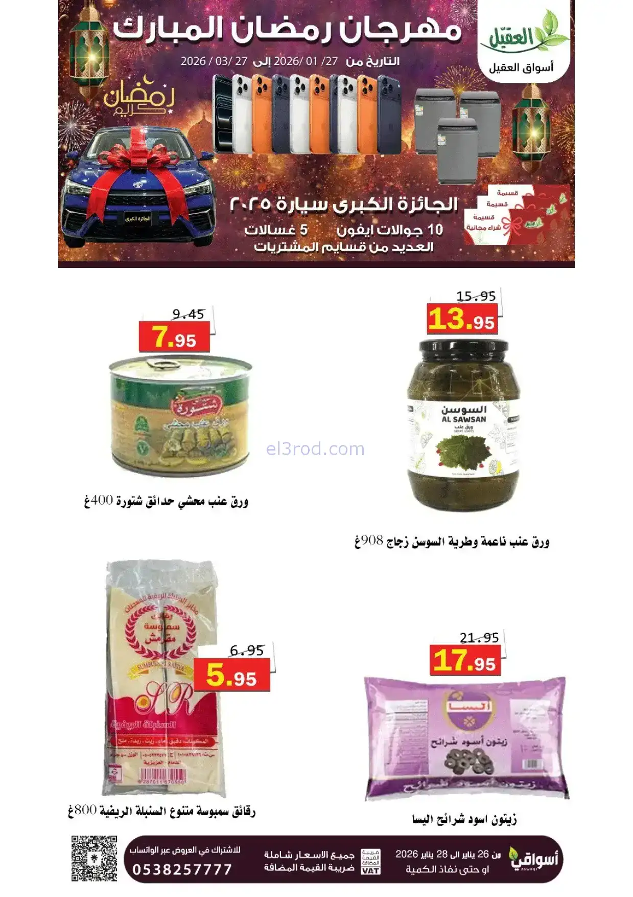 عروض أسواق العقيل السعودية|رمضان|حتى 28-1-2026