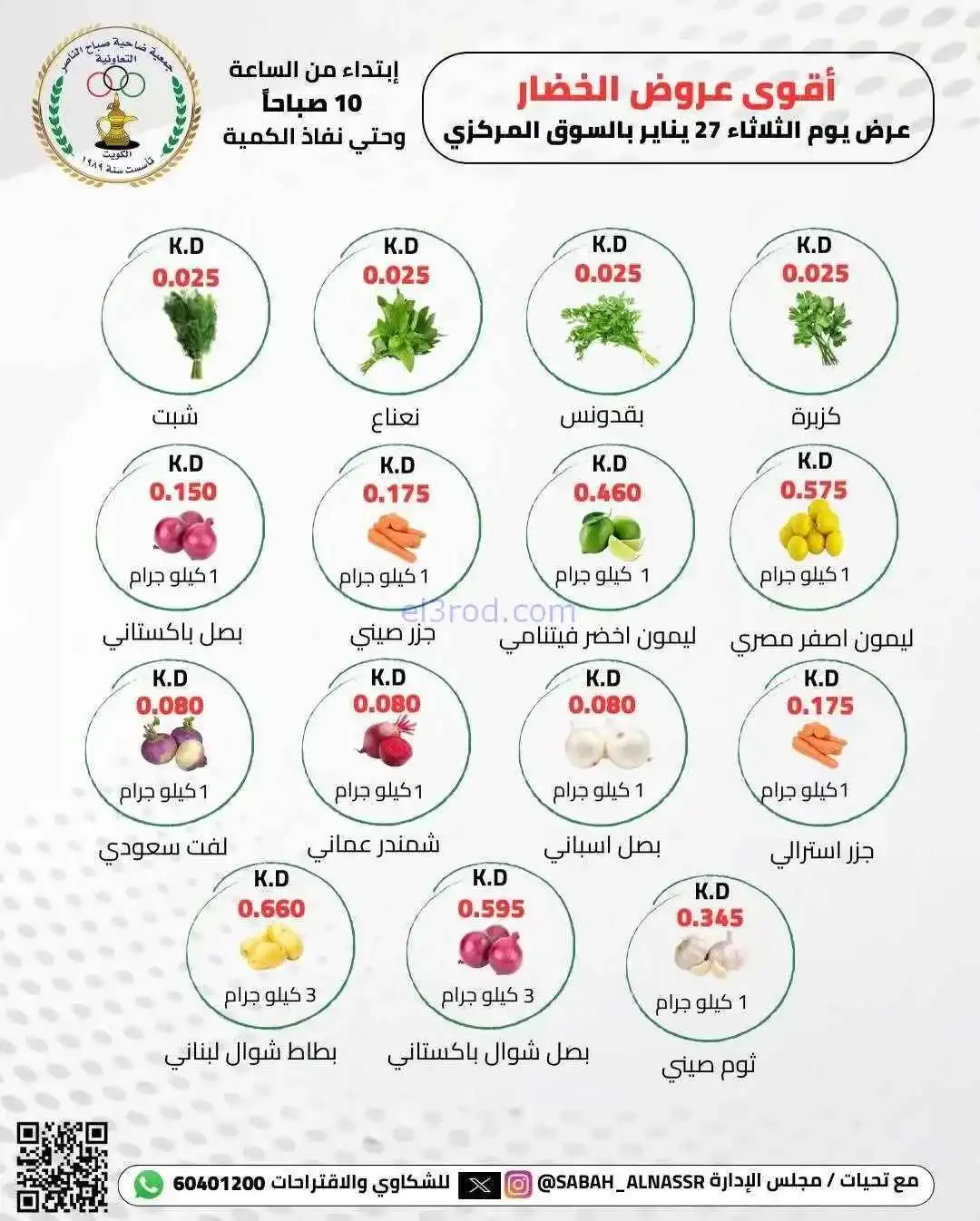 عروض جمعية صباح الناصر التعاونية|27-1-2026