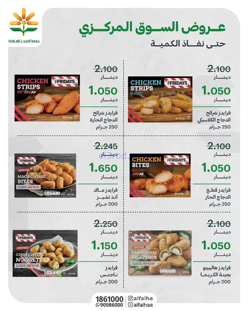 عروض جمعية الفيحاء التعاونية|من 27-1-2026