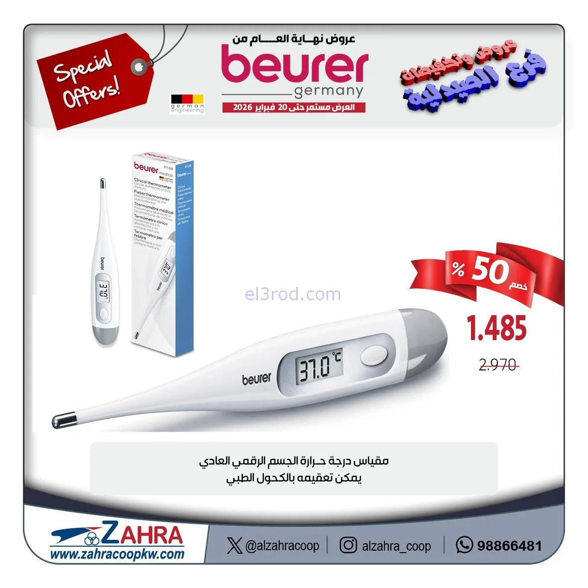 عروض جمعية الزهراء تعاوني|الصيدلية|حتى 20-2-2026