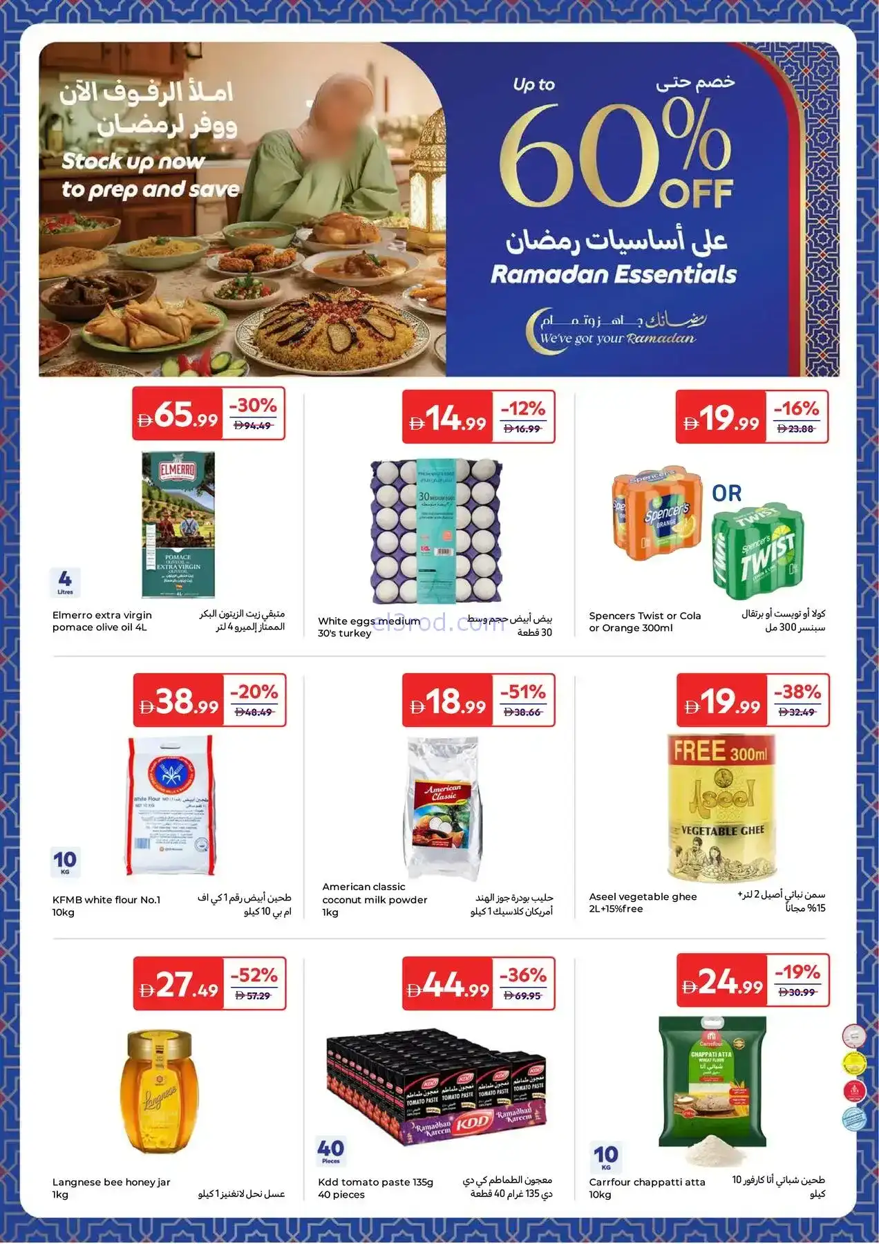 عروض كارفور الإمارات|أساسيات رمضان|حتى 12-3-2026