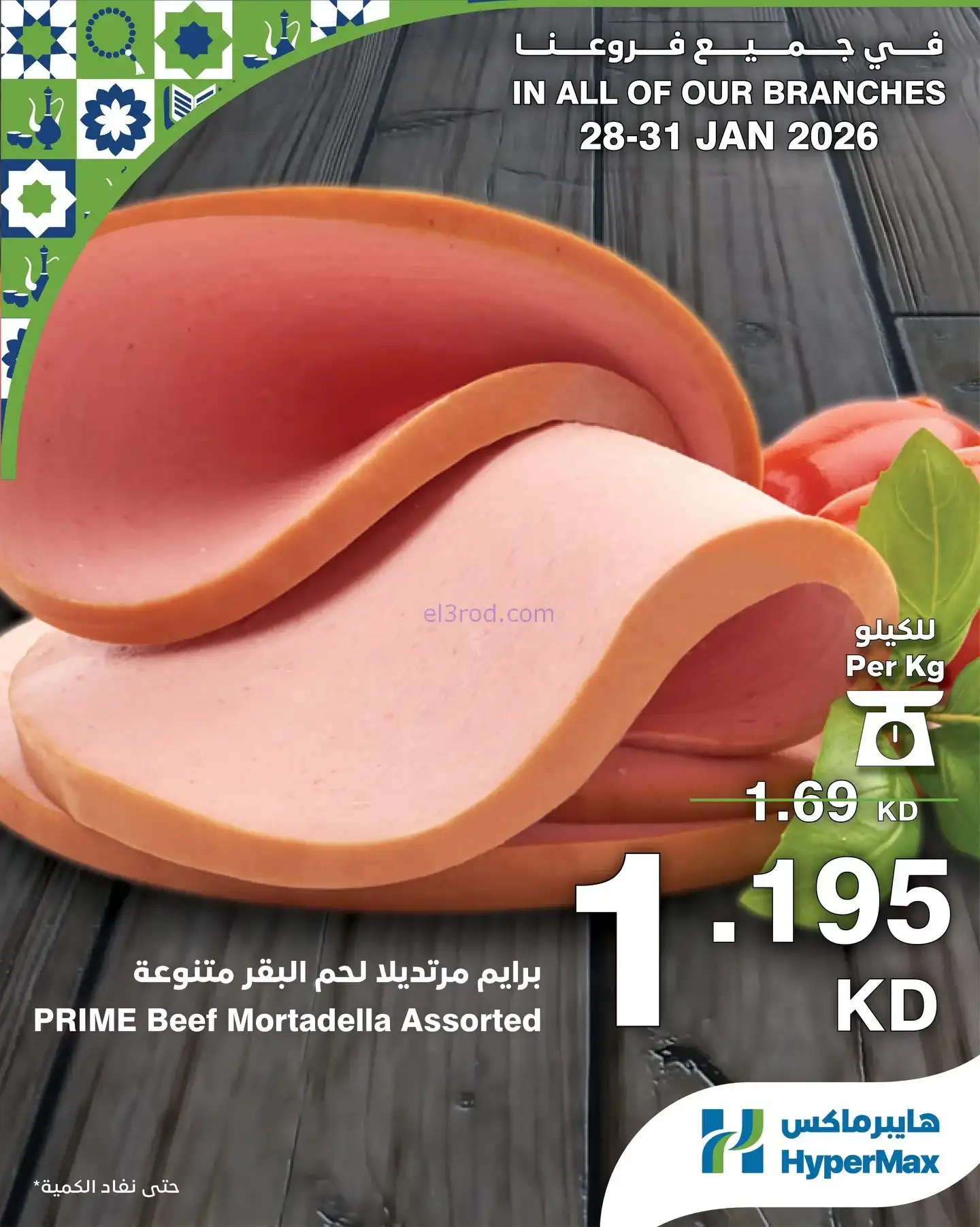 عروض هايبرماكس الكويت|28 حتى 31-1-2026