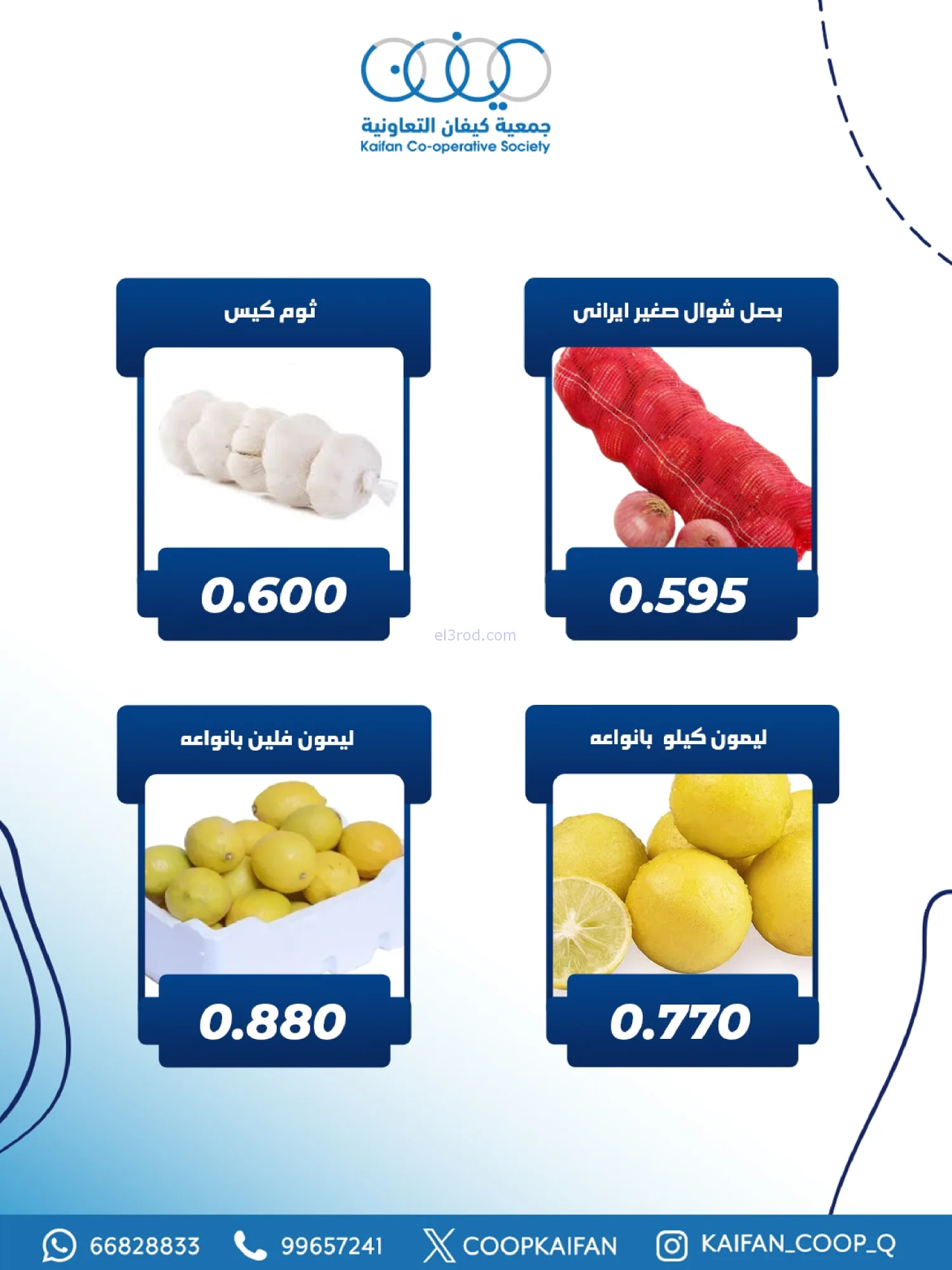 عروض جمعية كيفان التعاونية|الخميس|29-1-2026