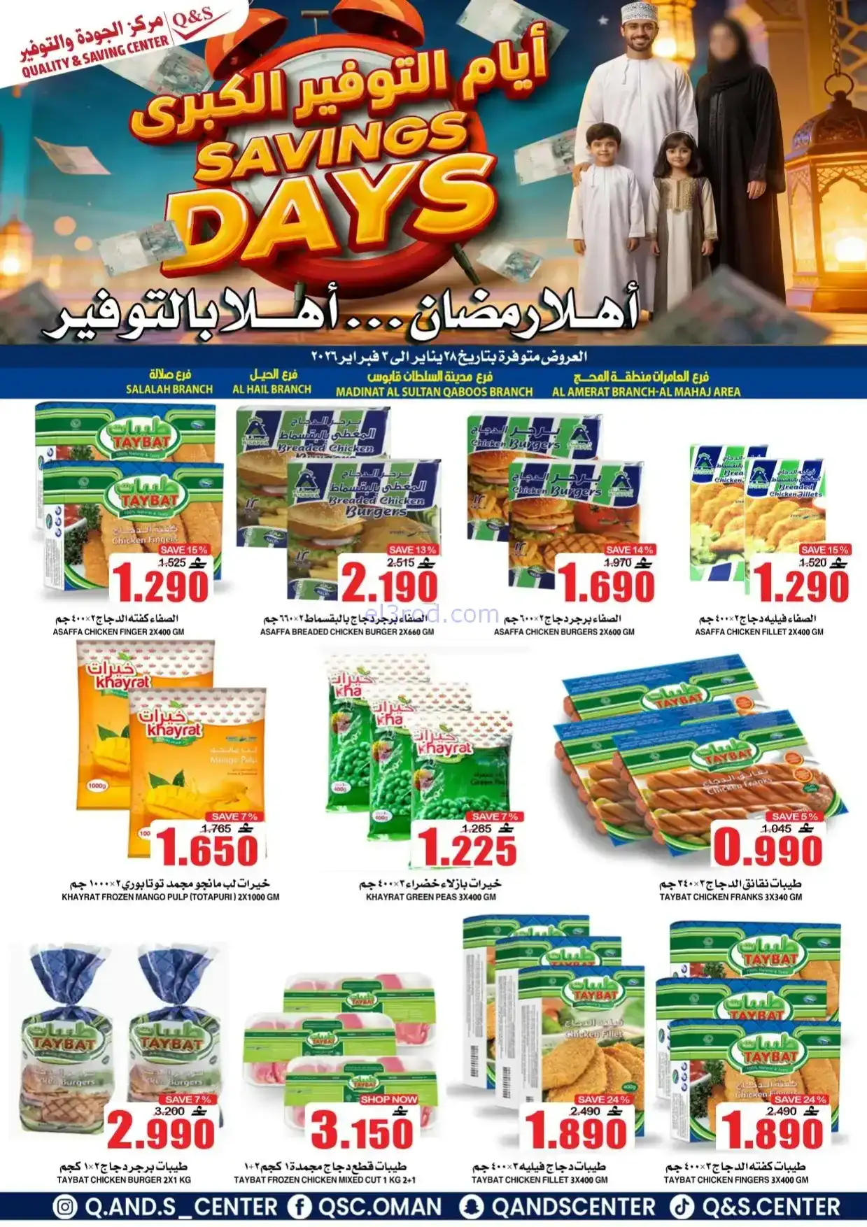عروض مركز الجودة والتوفير|رمضان|حتى 3-2-2026