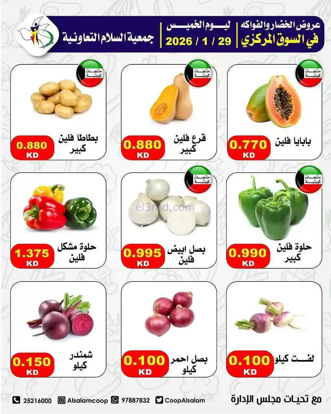 عروض جمعية السلام التعاونية|الطازجة|29-1-2026