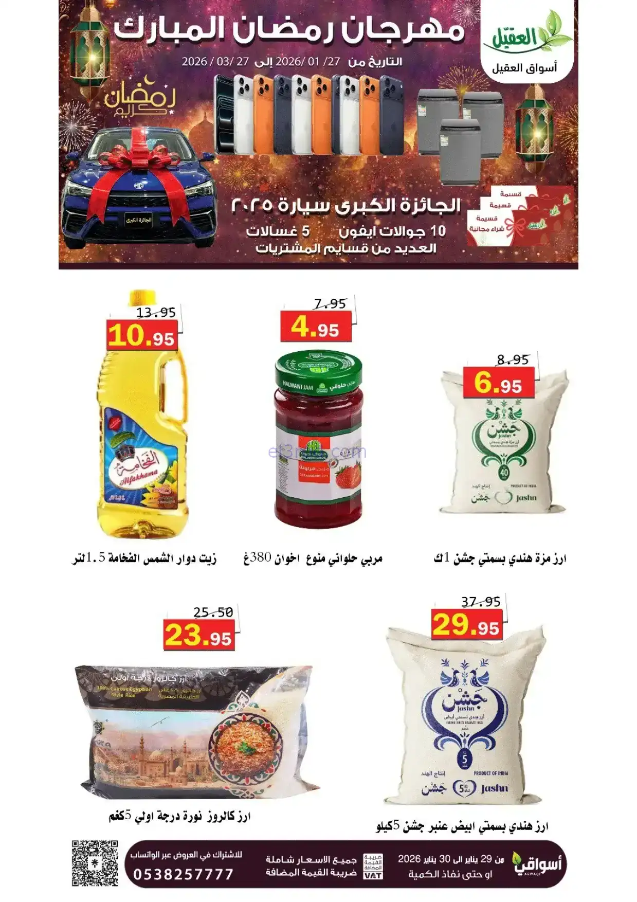 عروض أسواق العقيل السعودية|29 حتى 30-1-2026