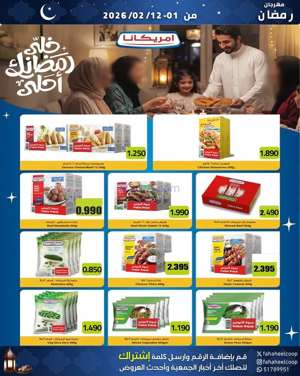عروض جمعية الفحيحيل تعاوني|رمضان|1 حتى 12-2-2026