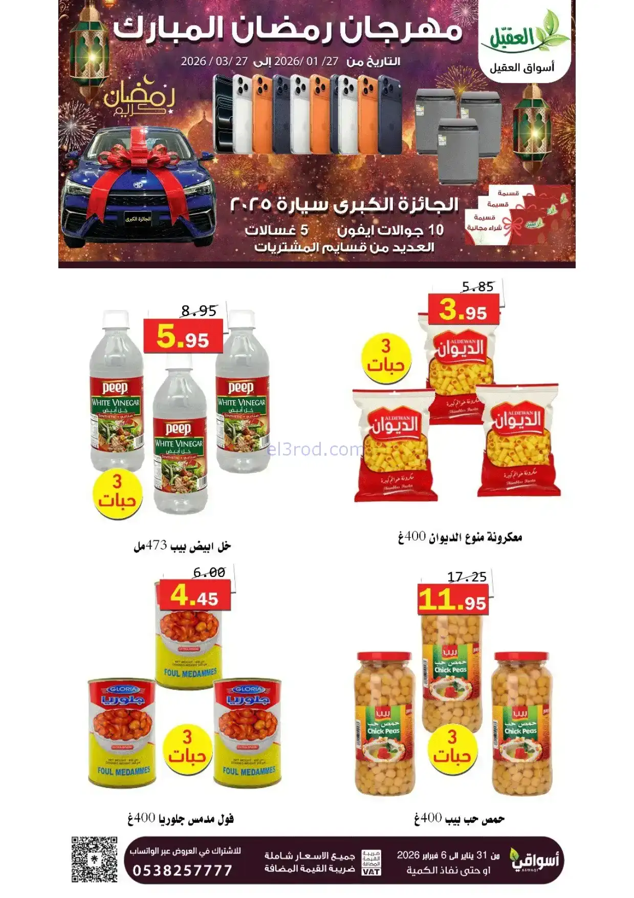 عروض أسواق العقيل السعودية|31-1 حتى 6-2-2026