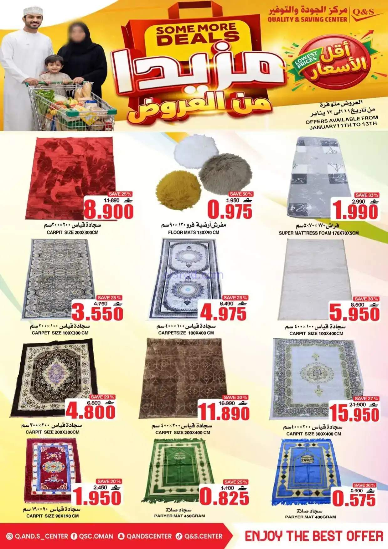 عروض مركز الجودة والتوفير|مزيدا|حتى 12-1-2026