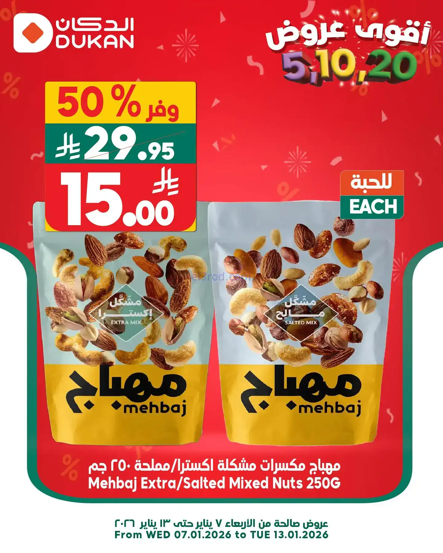 عروض الدكان السعودي|عرض يومي بأقل سعر|12-1-2026