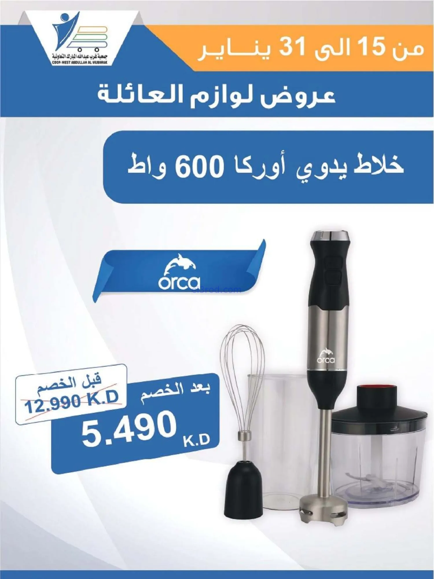عروض غرب عبدالله المبارك التعاونية|حتى 31-1-2026