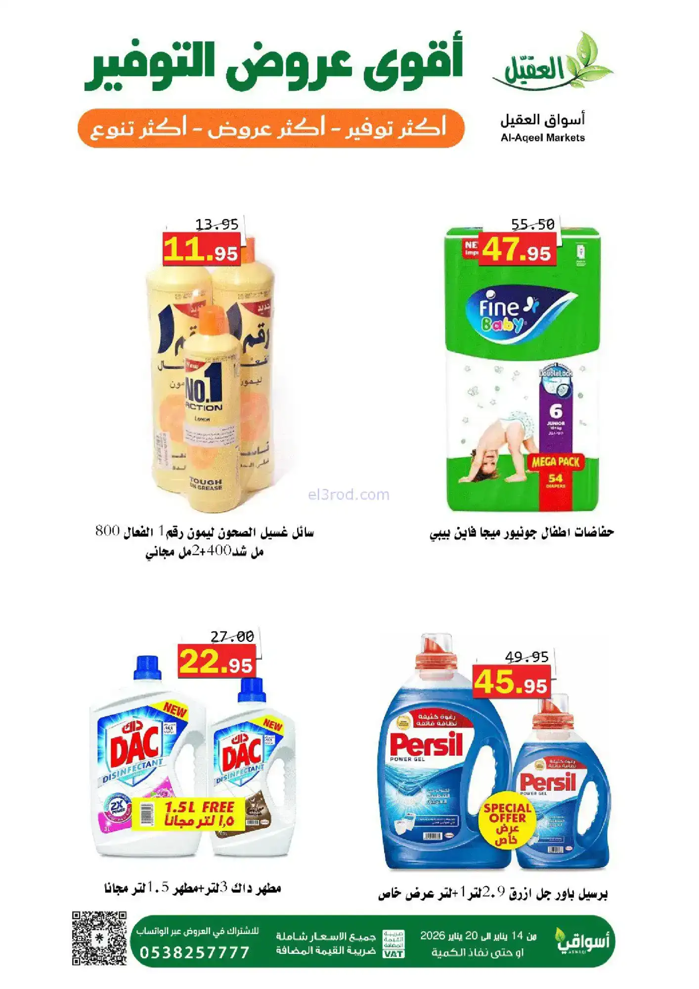 عروض أسواق العقيل السعودية|توفير|حتى 20-1-2026