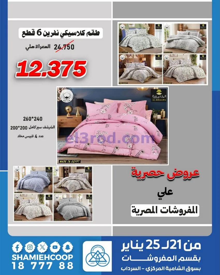 عروض الشامية والشويخ التعاونية|21 حتى 25-1-2026
