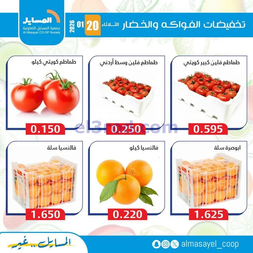 عروض جمعية المسايل التعاونية|الثلاثاء|20-1-2026
