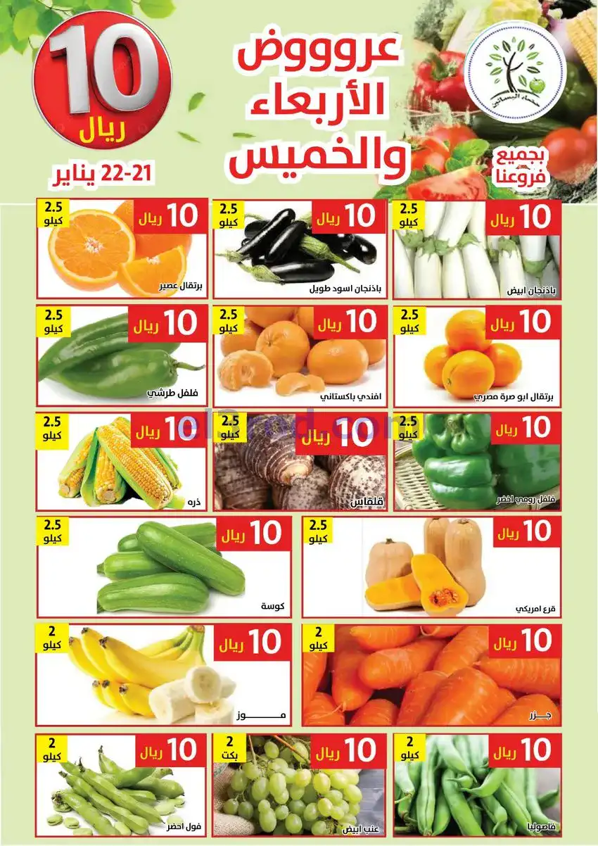 عروض مؤسسة حصاد البساتين سعودية|21 حتى 22-1-2026