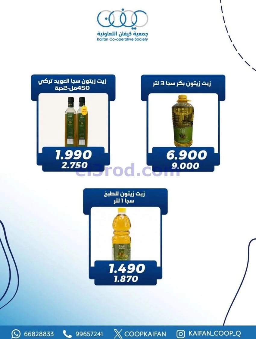 عروض جمعية كيفان التعاونية|22 حتى 27-1-2026