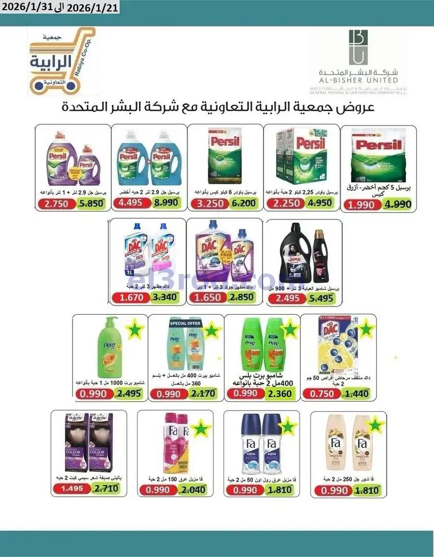 عروض جمعية الرابية التعاونية21 حتى 31-1-2026