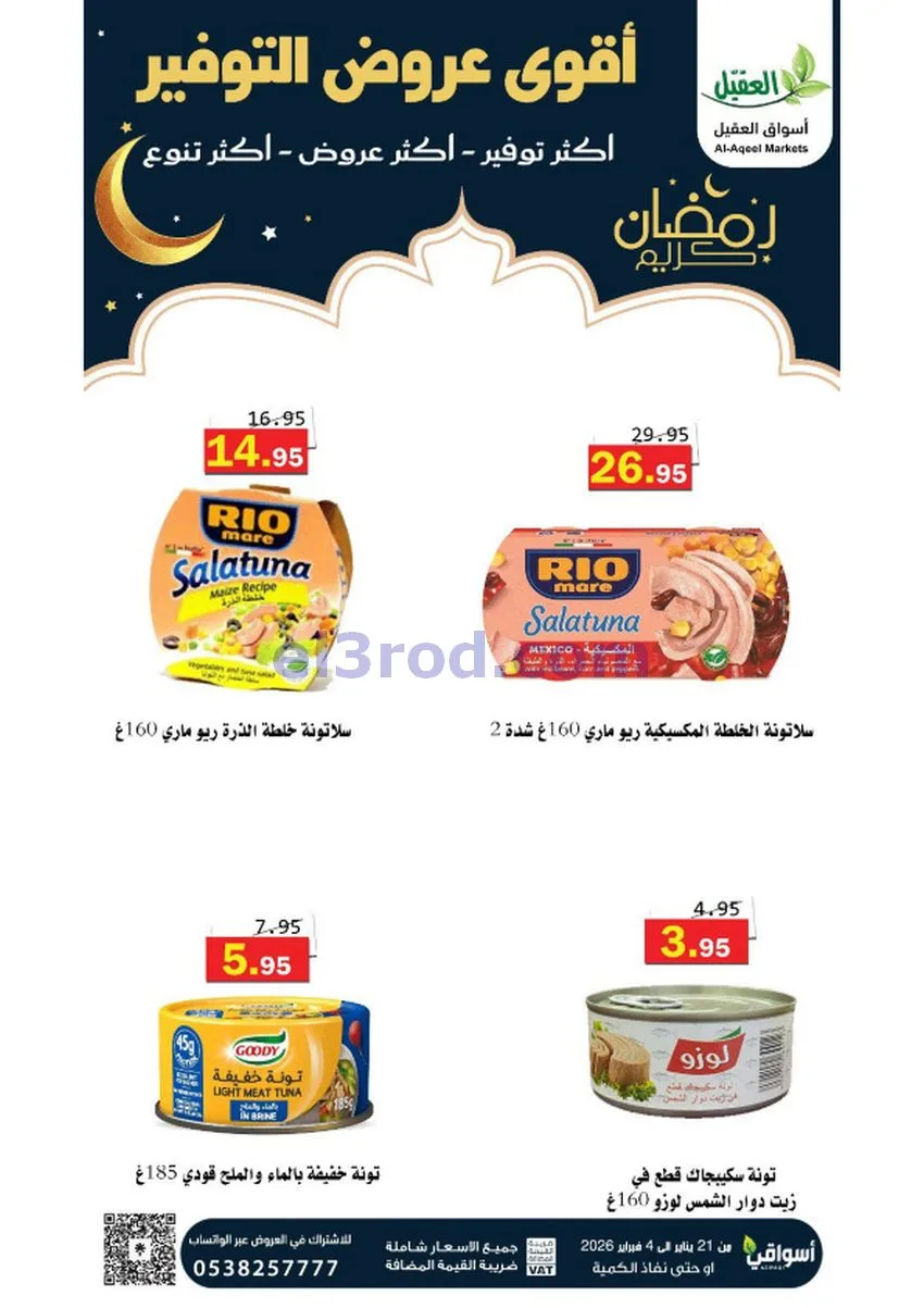عروض أسواق العقيل السعودي|أكثر عروض|حتى 4-2-2026