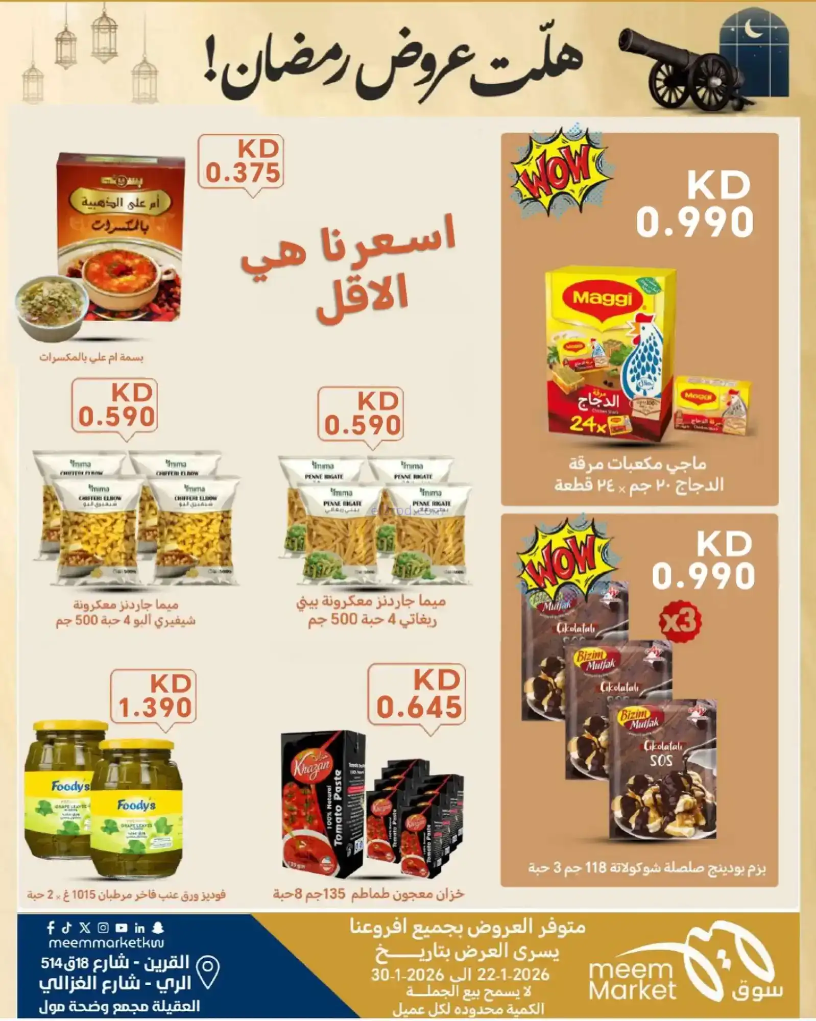 عروض سوق ميم ماركت الكويت|رمضان|حتى 30-1-2026