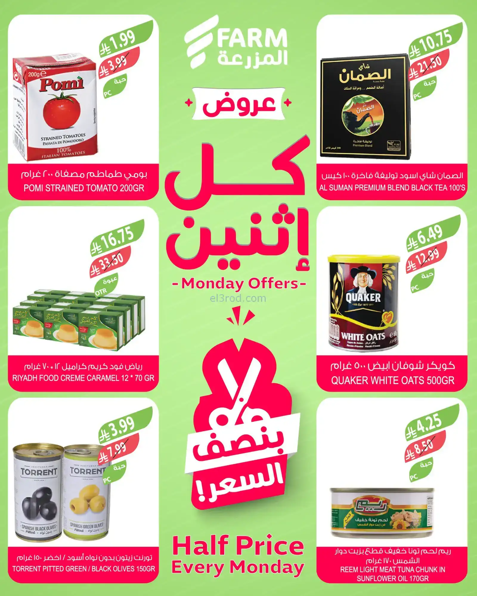 عروض اسواق المزرعة السعودية|كل إثنين|26-1-2026