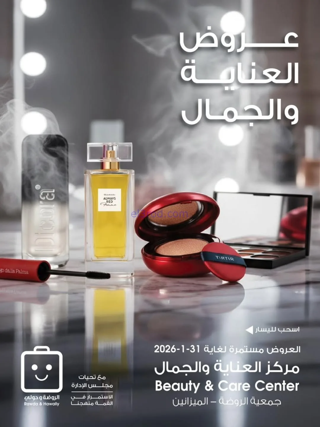 عروض جمعية الروضة وحولي|الجمال|حتى 31-1-2026