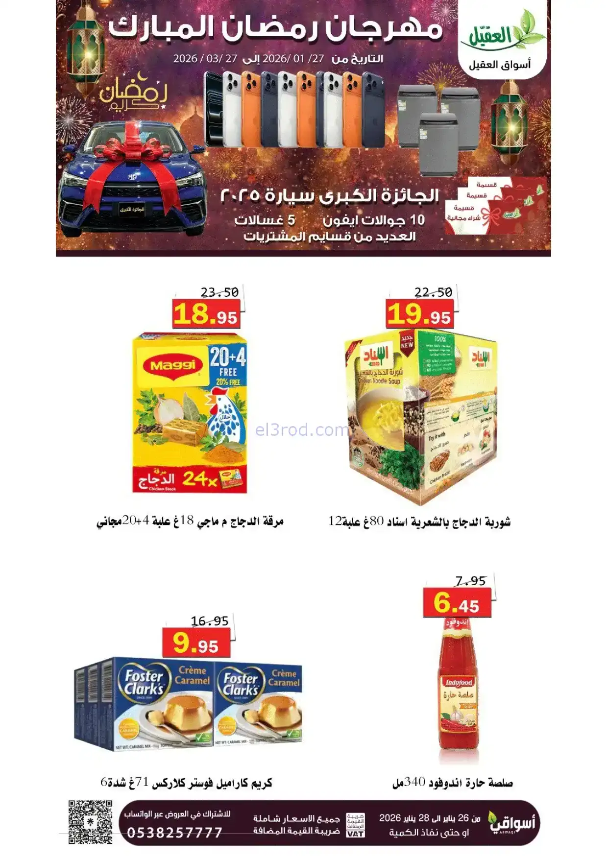 عروض أسواق العقيل السعودية|رمضان|حتى 28-1-2026