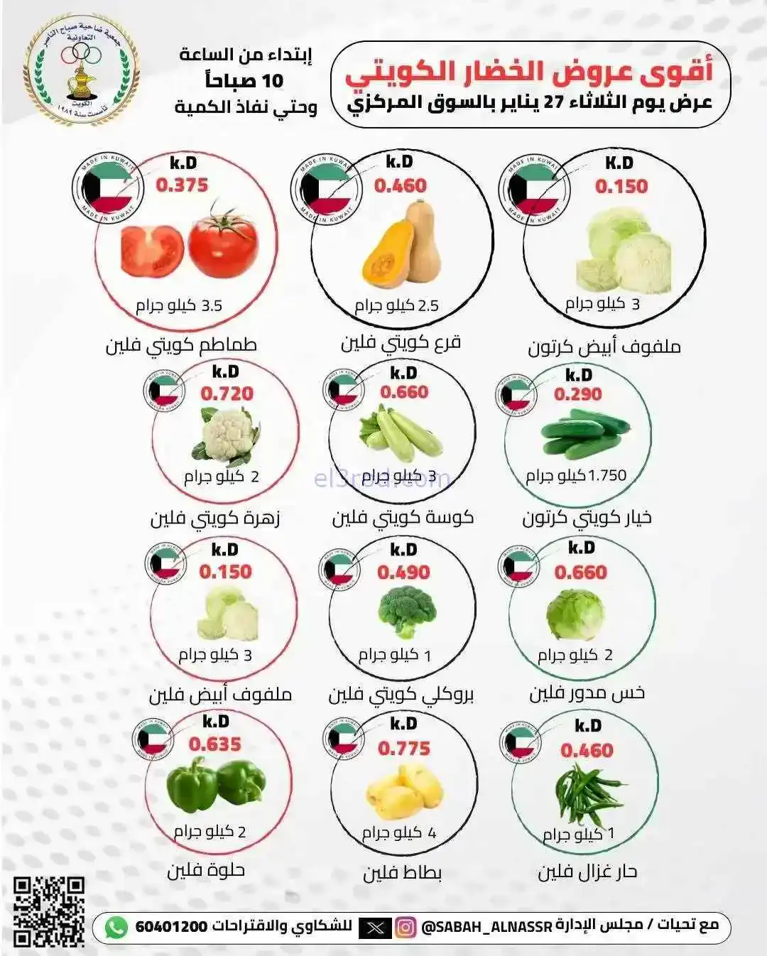 عروض جمعية صباح الناصر التعاونية|27-1-2026