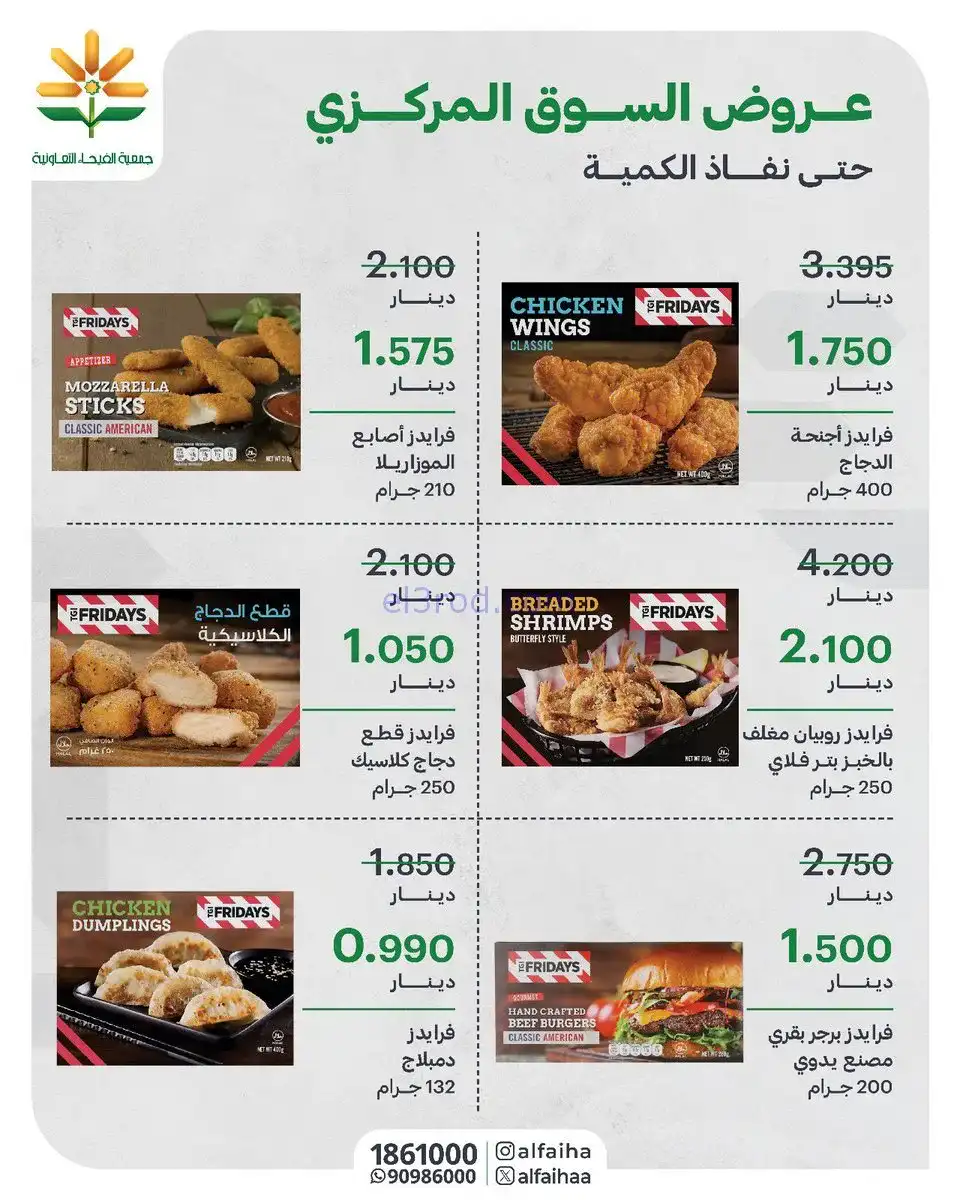 عروض جمعية الفيحاء التعاونية|من 27-1-2026