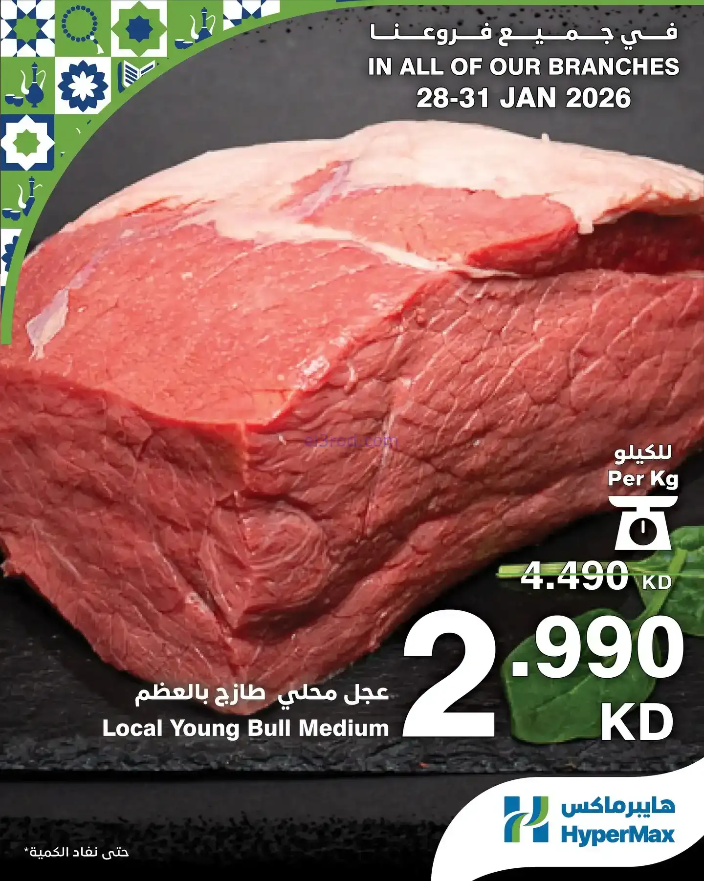 عروض هايبرماكس الكويت|28 حتى 31-1-2026