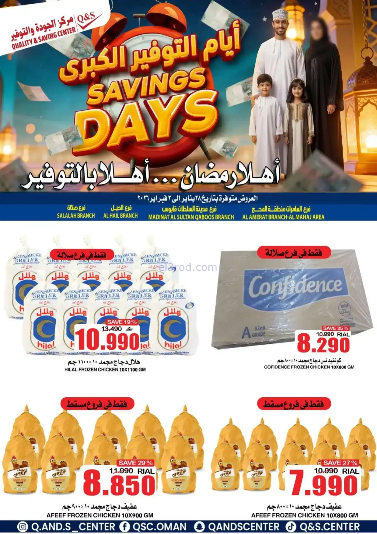 عروض مركز الجودة والتوفير|رمضان|حتى 3-2-2026