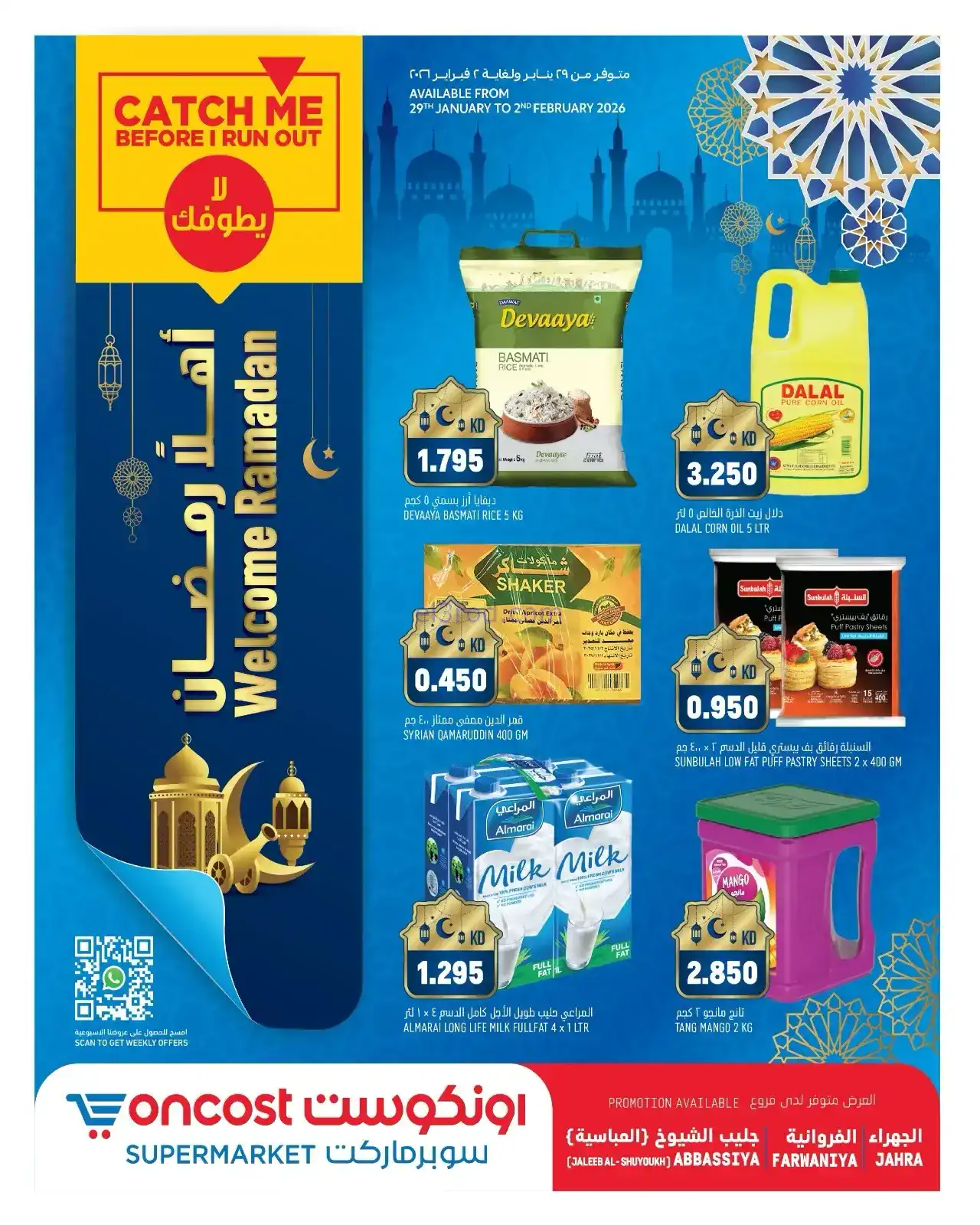 عروض أونكوست ماركت كويت|أهلاً رمضان|حتى 2-2-2026