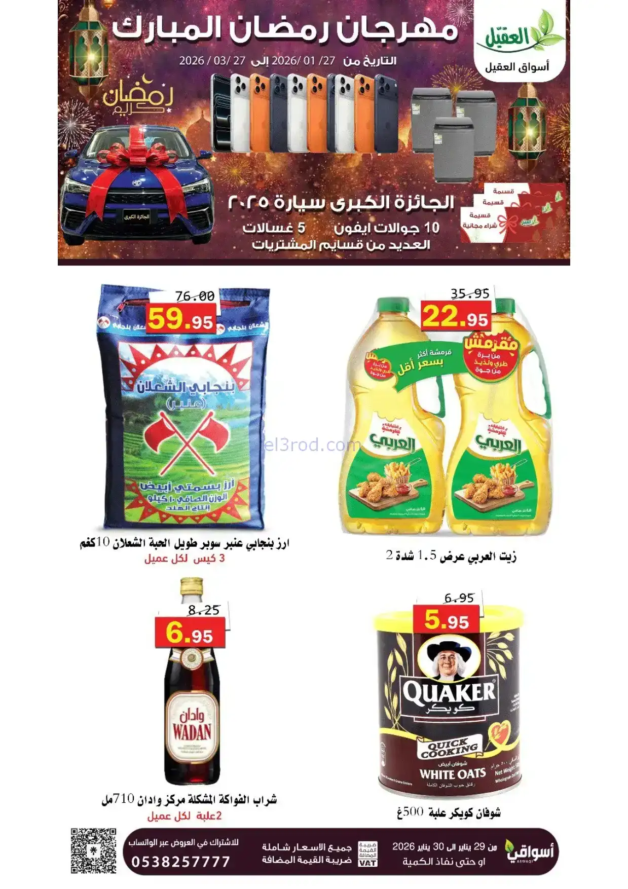 عروض أسواق العقيل السعودية|29 حتى 30-1-2026