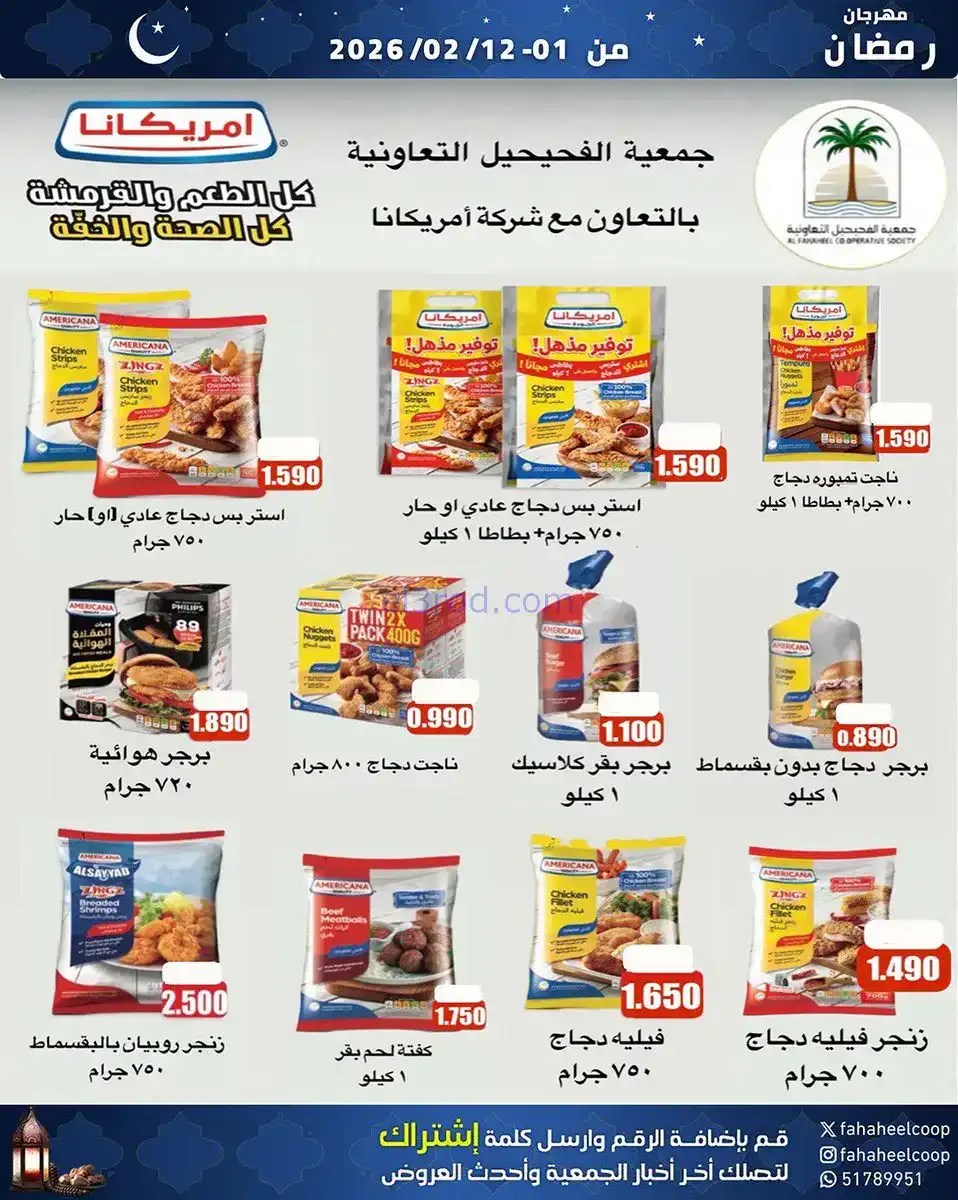 عروض جمعية الفحيحيل تعاوني|رمضان|1 حتى 12-2-2026