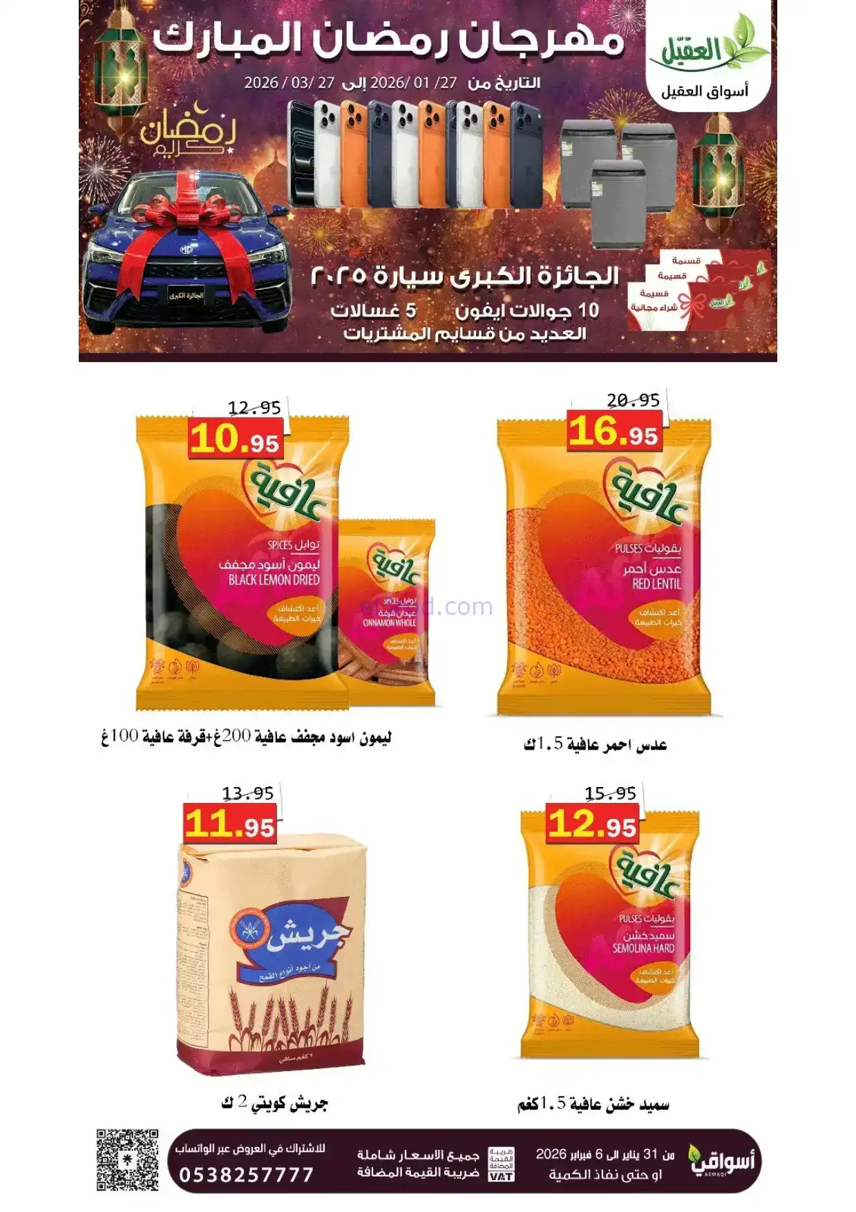 عروض أسواق العقيل السعودية|31-1 حتى 6-2-2026