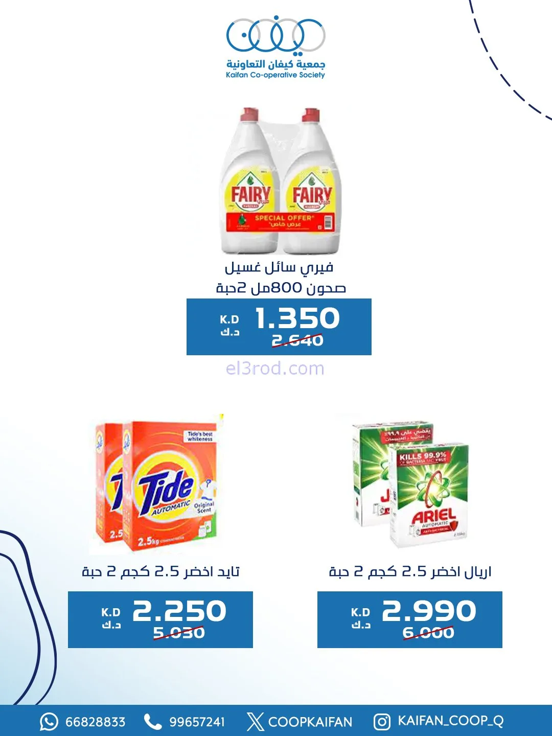 عروض جمعية كيفان التعاونية|8 حتى 11-1-2026