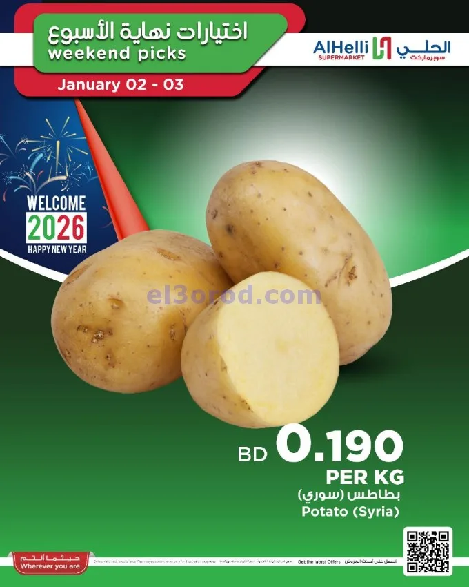عروض الحلي سوبرماركت البحرين|2 حتى 3-1-2026