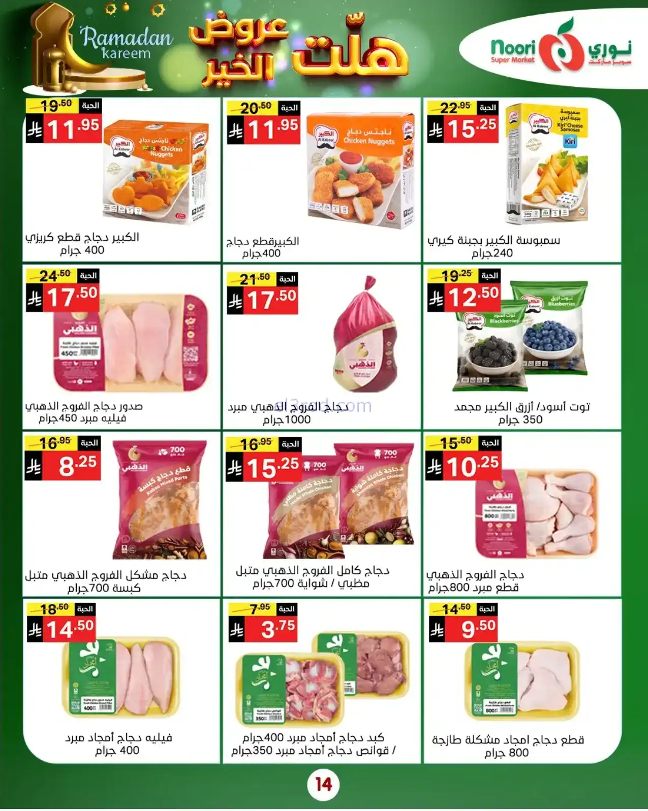 عروض نوري سوبرماركت السعودية|هلت|حتى 25-1-2026